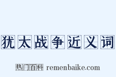 犹太战争近义词是什么意思的图片